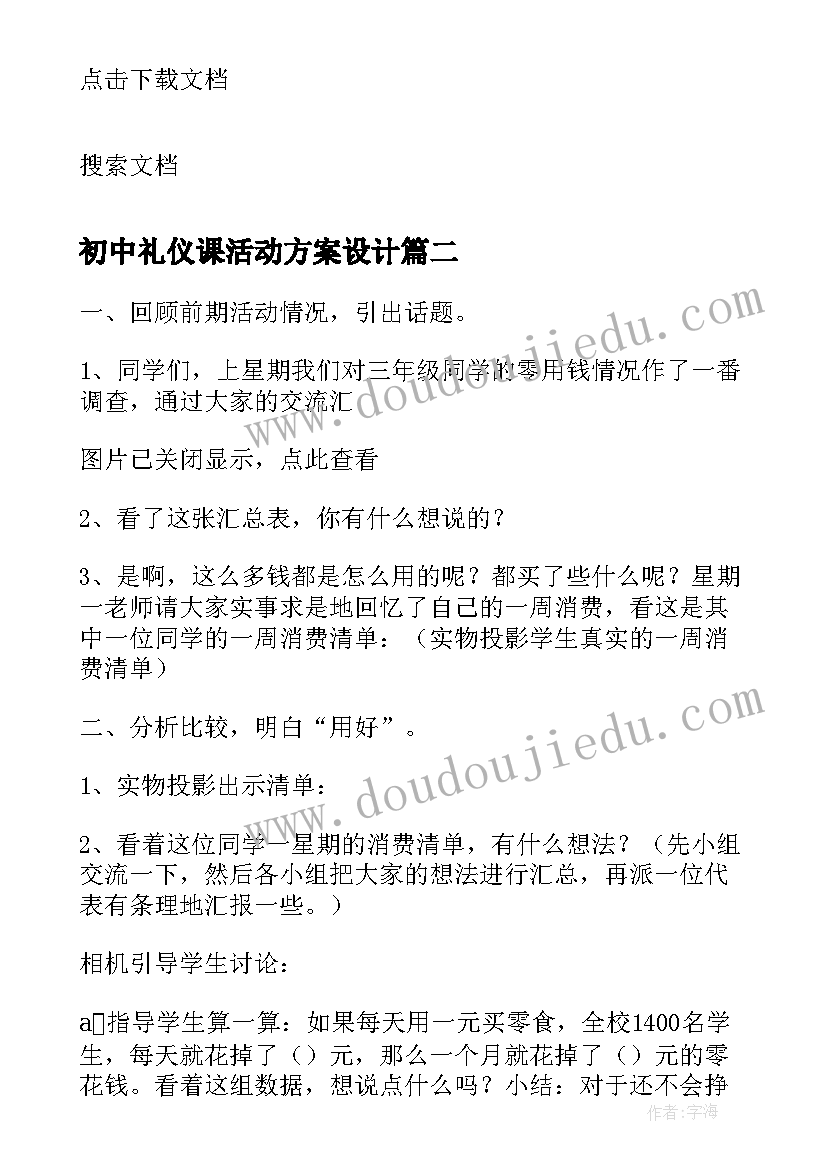 2023年初中礼仪课活动方案设计 初中班会课活动方案(汇总5篇)