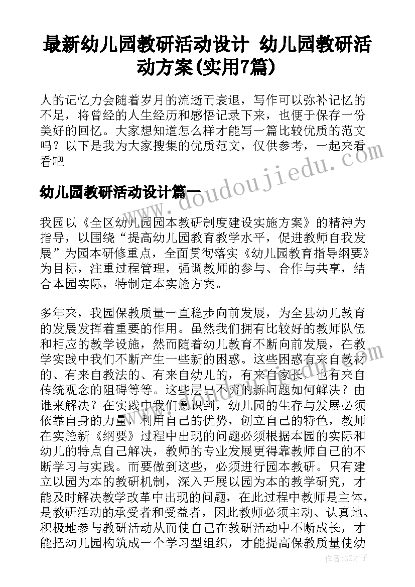 最新幼儿园教研活动设计 幼儿园教研活动方案(实用7篇)