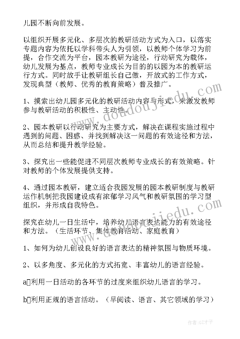 最新幼儿园教研活动设计 幼儿园教研活动方案(实用7篇)