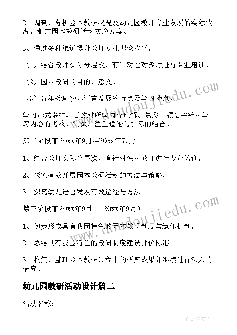 最新幼儿园教研活动设计 幼儿园教研活动方案(实用7篇)