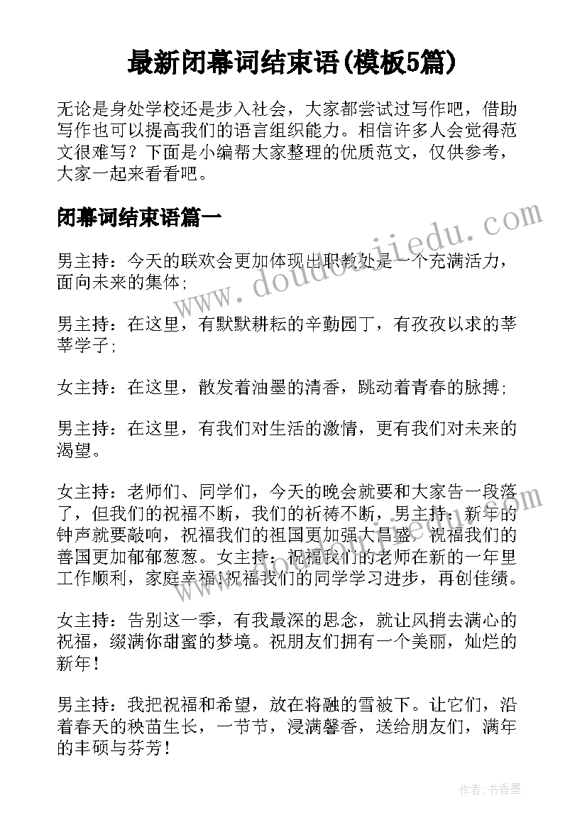 最新闭幕词结束语(模板5篇)