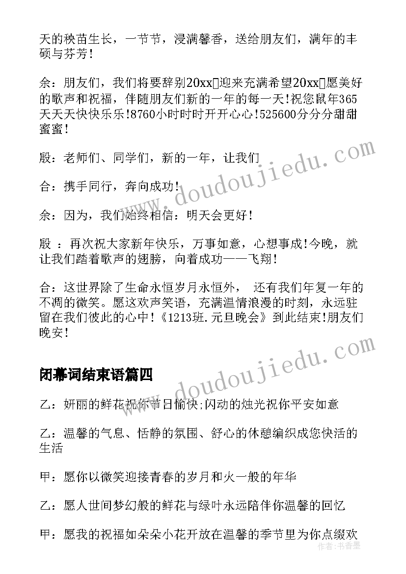 最新闭幕词结束语(模板5篇)