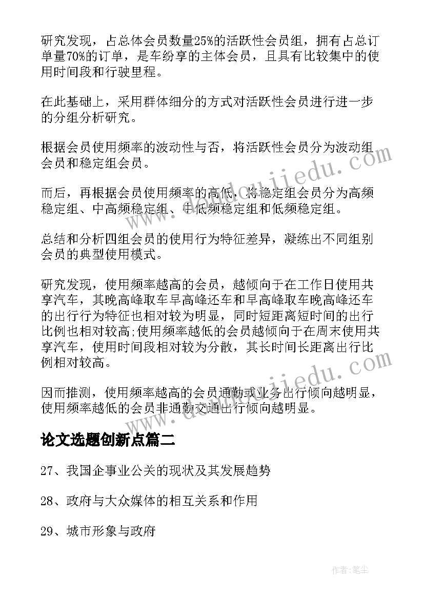 最新论文选题创新点(汇总5篇)