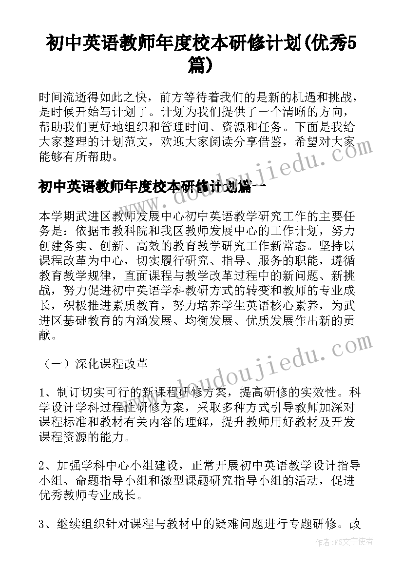 初中英语教师年度校本研修计划(优秀5篇)