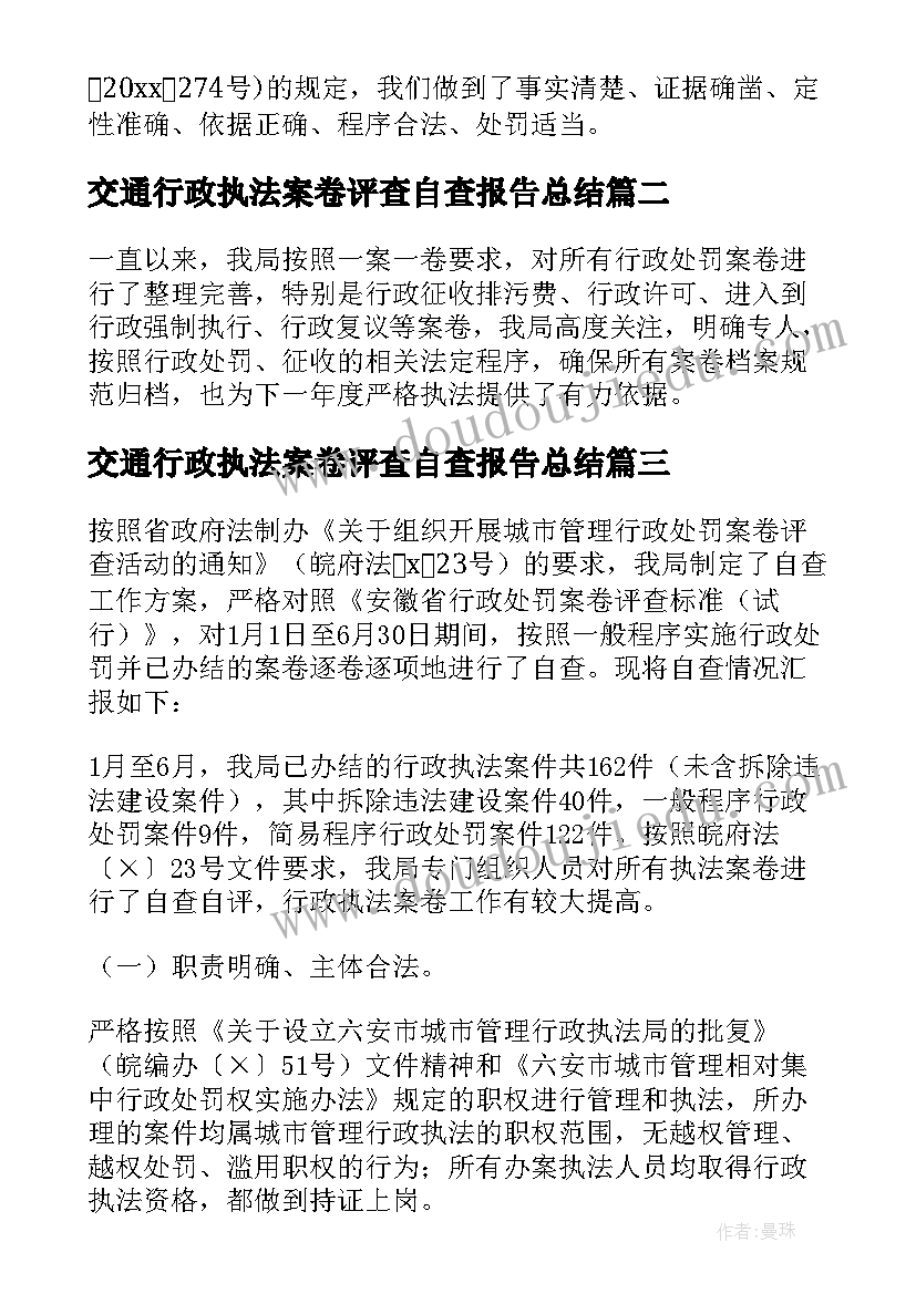 2023年交通行政执法案卷评查自查报告总结 行政执法案卷评查自查报告(实用5篇)