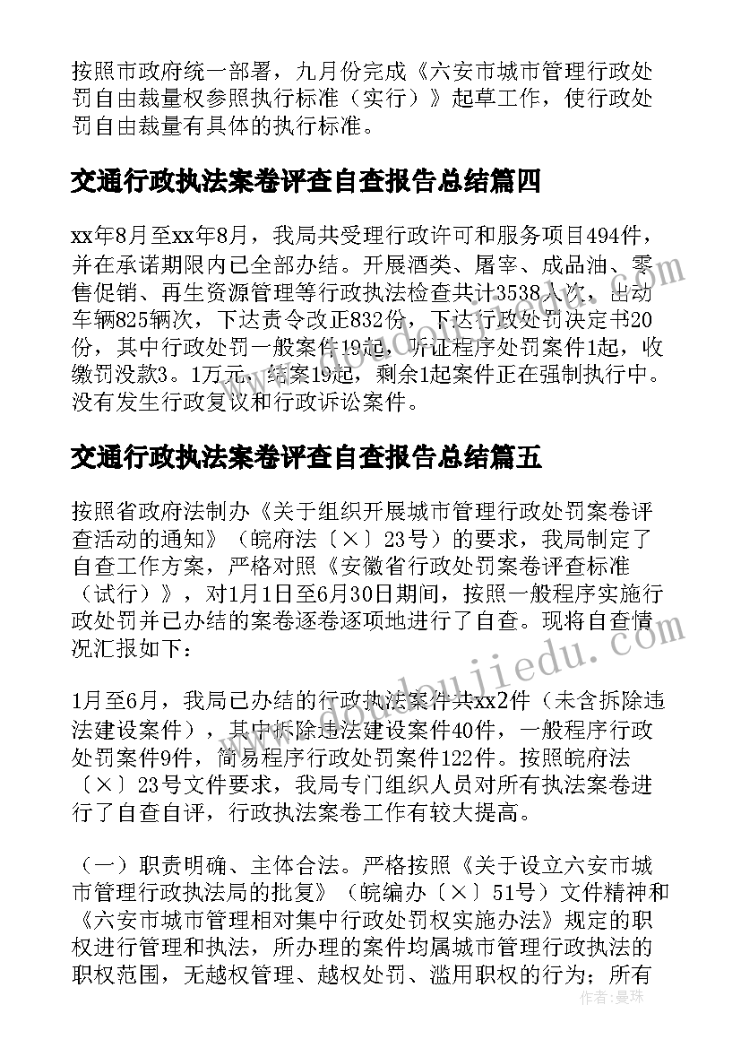 2023年交通行政执法案卷评查自查报告总结 行政执法案卷评查自查报告(实用5篇)