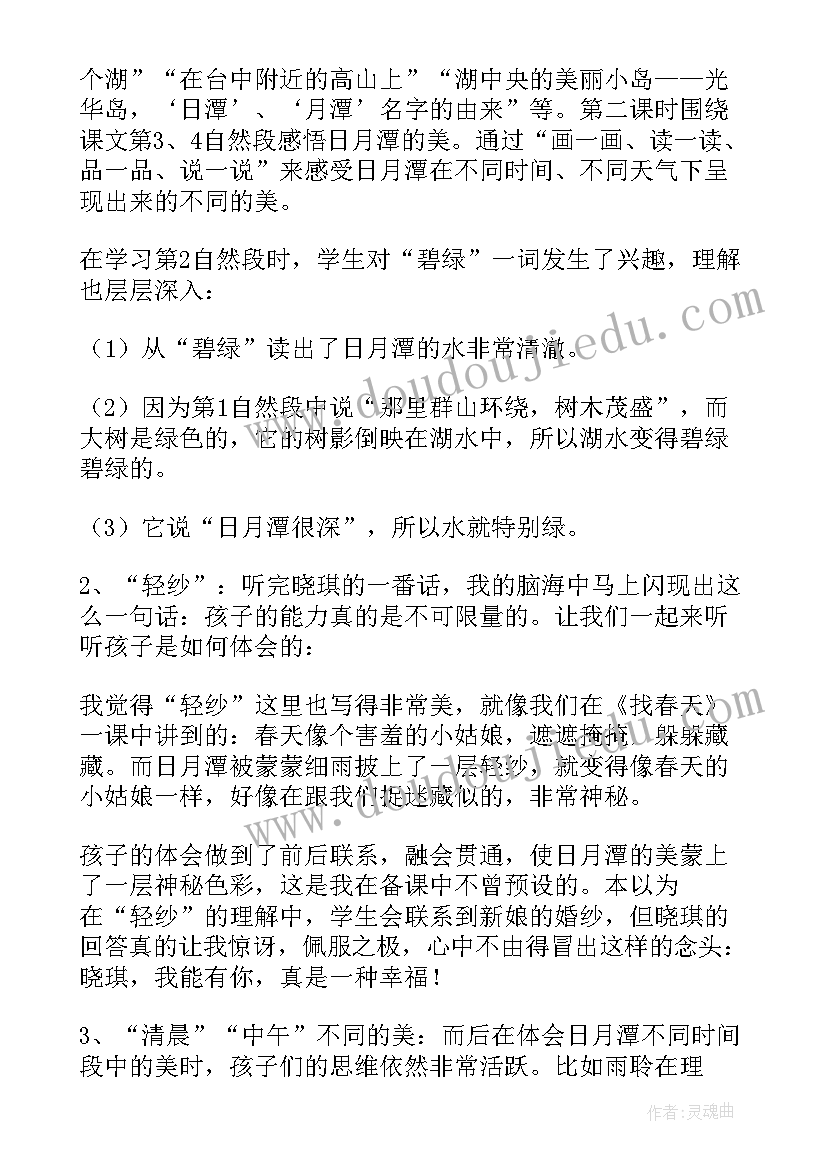 最新二年级语文人教版日月潭课件课后反思 日月潭教学反思(通用6篇)