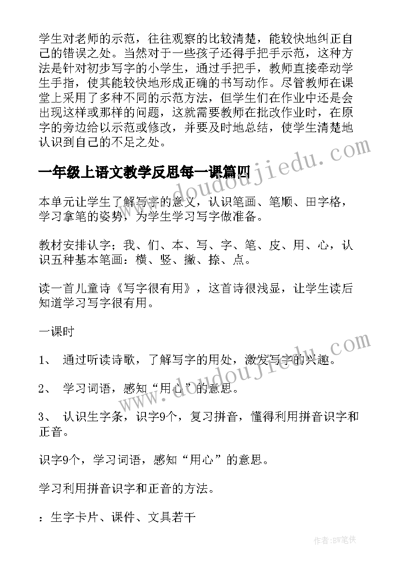 最新一年级上语文教学反思每一课(通用6篇)