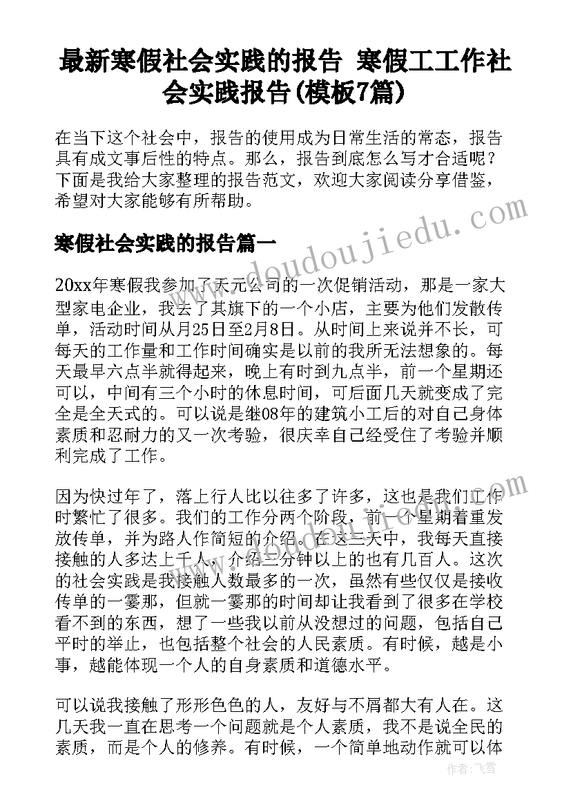 最新寒假社会实践的报告 寒假工工作社会实践报告(模板7篇)