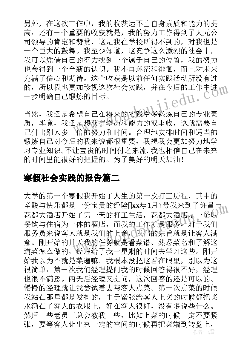 最新寒假社会实践的报告 寒假工工作社会实践报告(模板7篇)