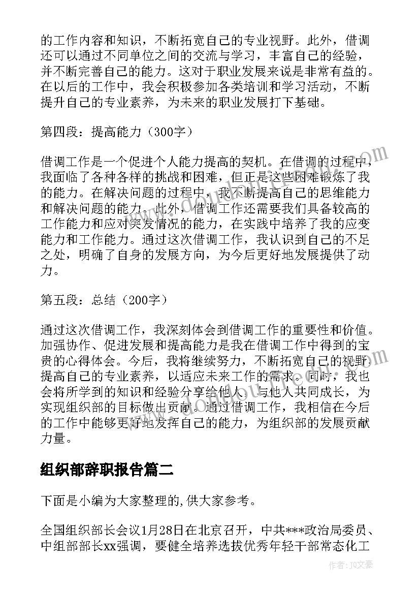 最新组织部辞职报告 组织部借调工作心得体会(精选5篇)