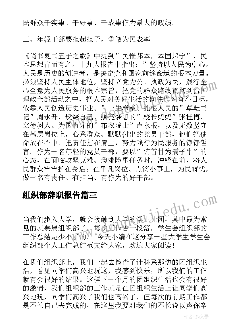 最新组织部辞职报告 组织部借调工作心得体会(精选5篇)