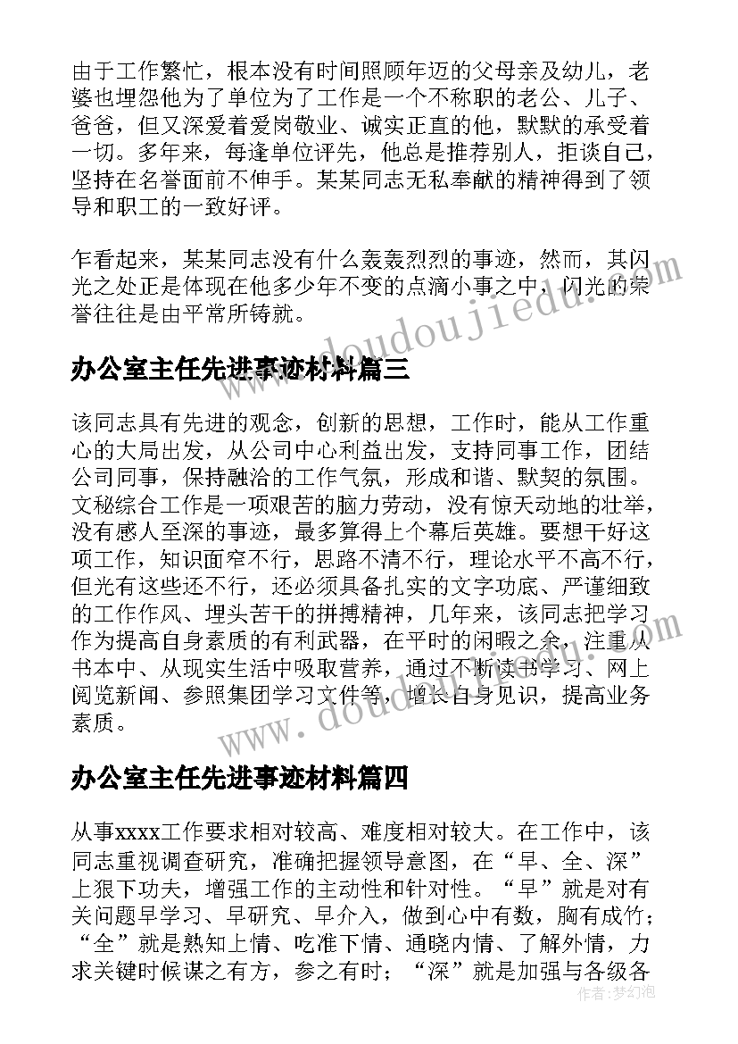 办公室主任先进事迹材料(实用5篇)