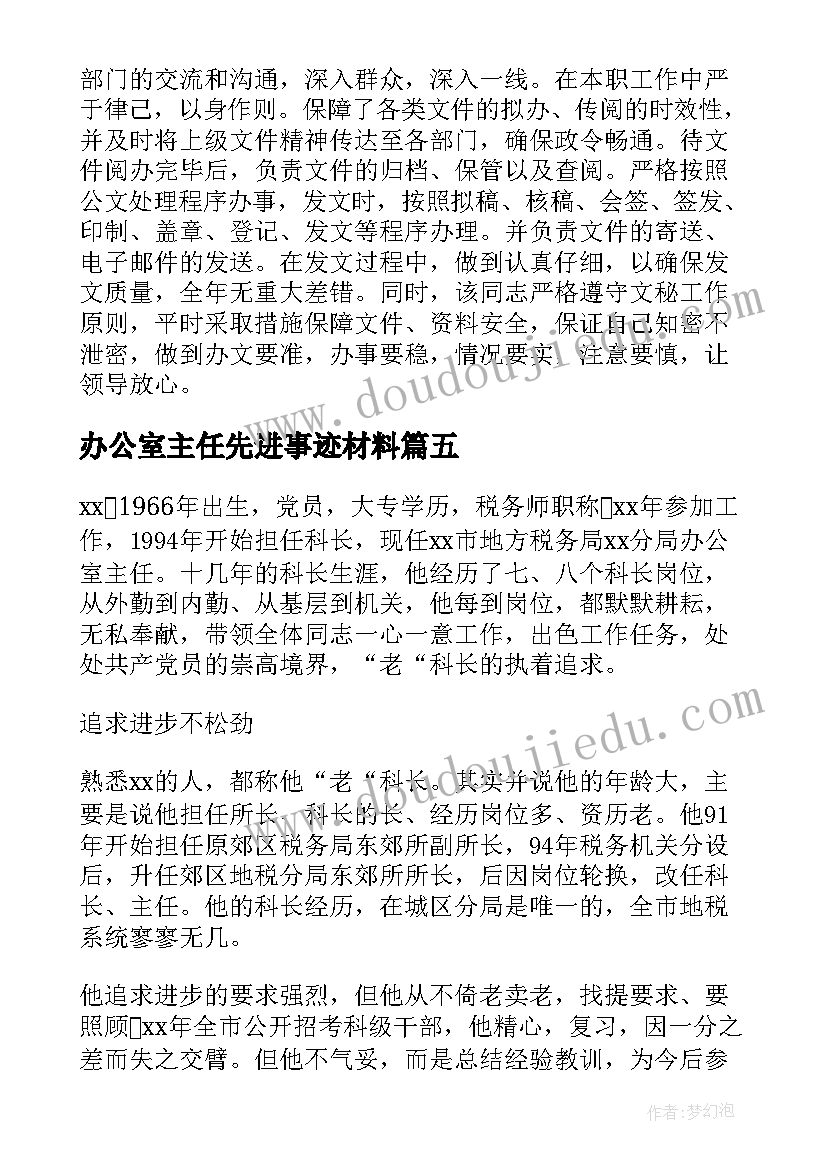 办公室主任先进事迹材料(实用5篇)