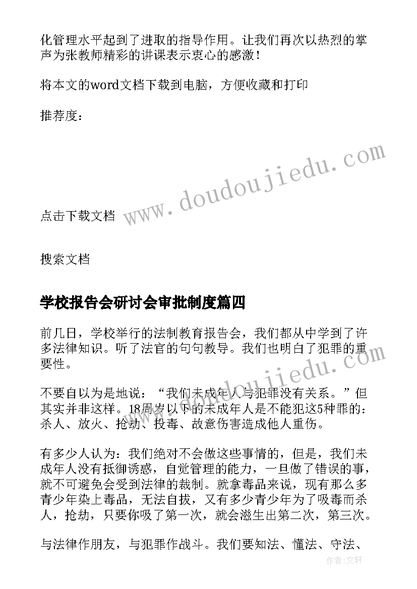 2023年学校报告会研讨会审批制度(精选8篇)