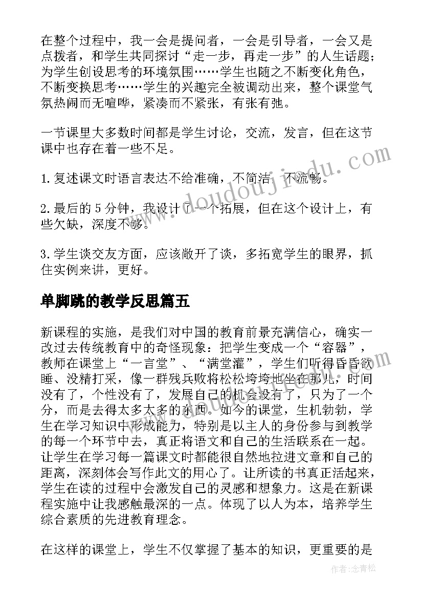 2023年单脚跳的教学反思(通用5篇)