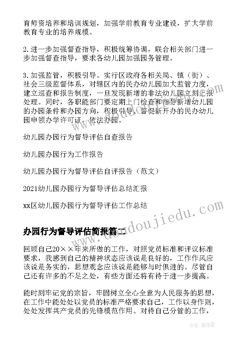 最新办园行为督导评估简报(优质5篇)