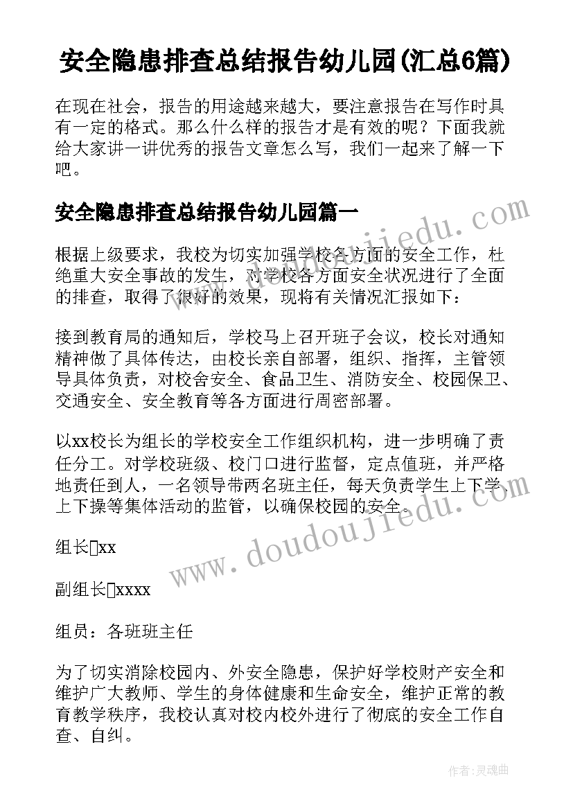 安全隐患排查总结报告幼儿园(汇总6篇)