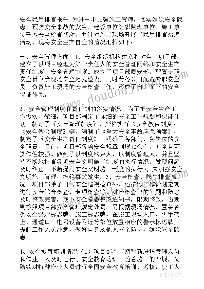 安全隐患排查总结报告幼儿园(汇总6篇)