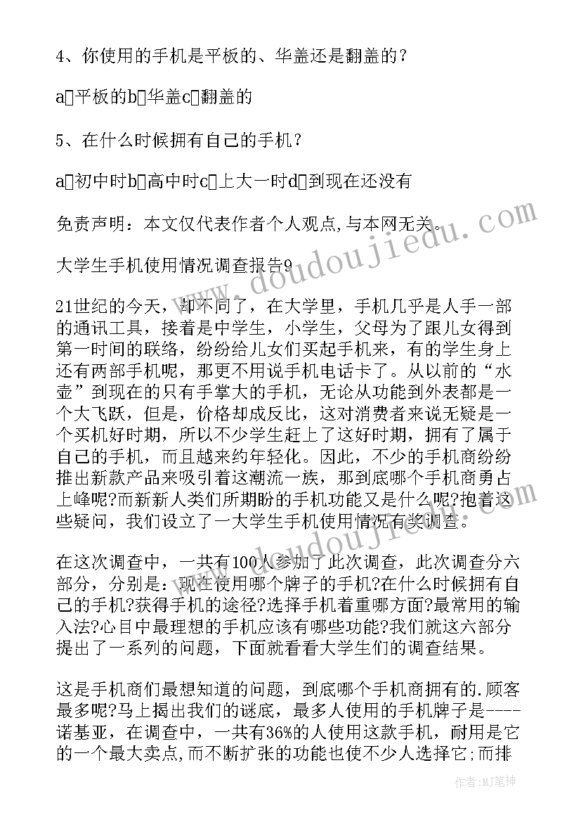 最新大学生对手机使用情况的调查报告(实用5篇)