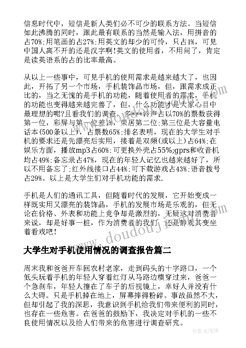 最新大学生对手机使用情况的调查报告(实用5篇)