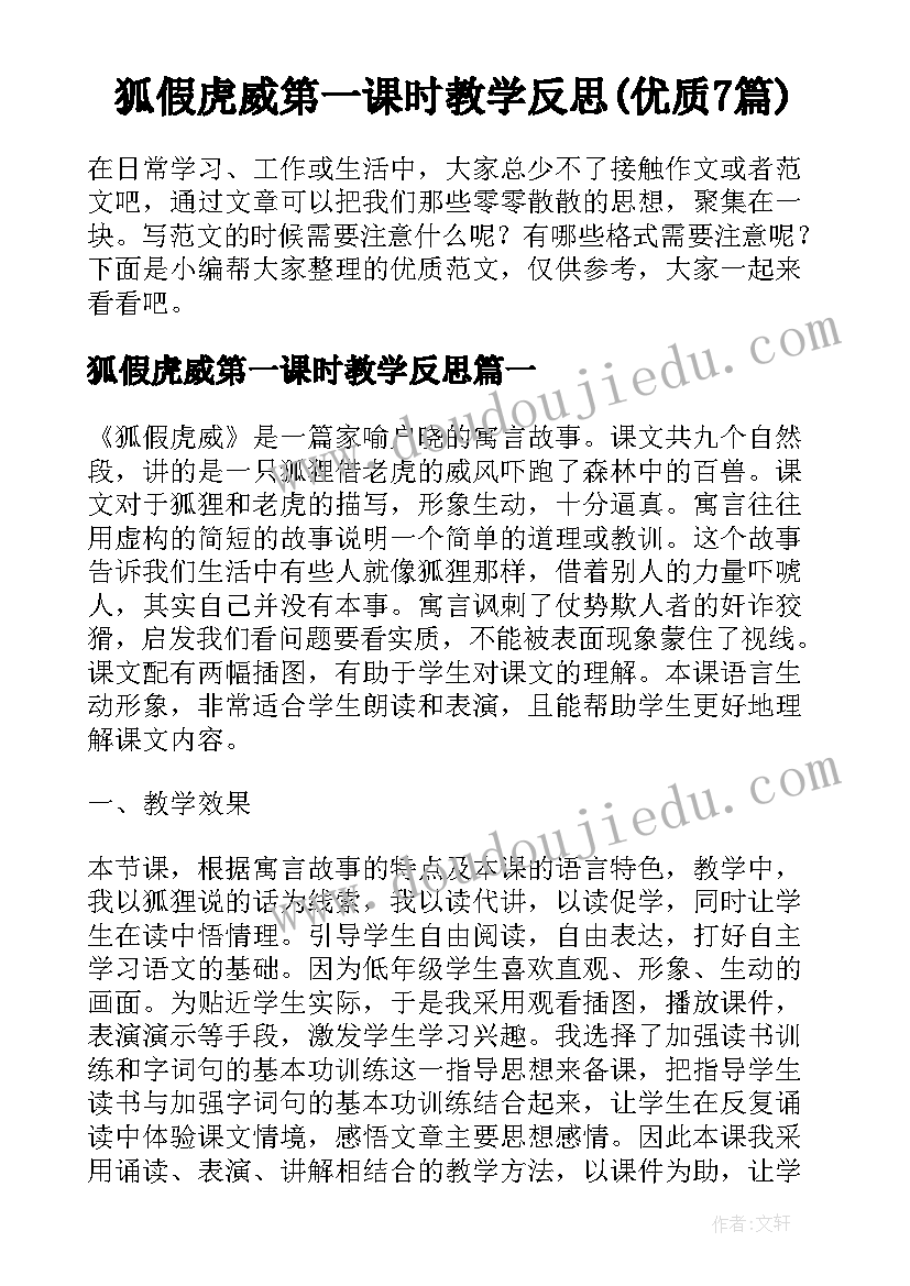 狐假虎威第一课时教学反思(优质7篇)