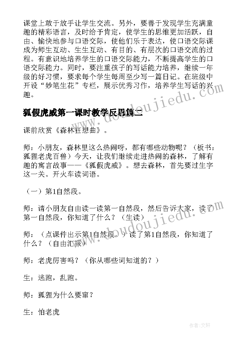 狐假虎威第一课时教学反思(优质7篇)