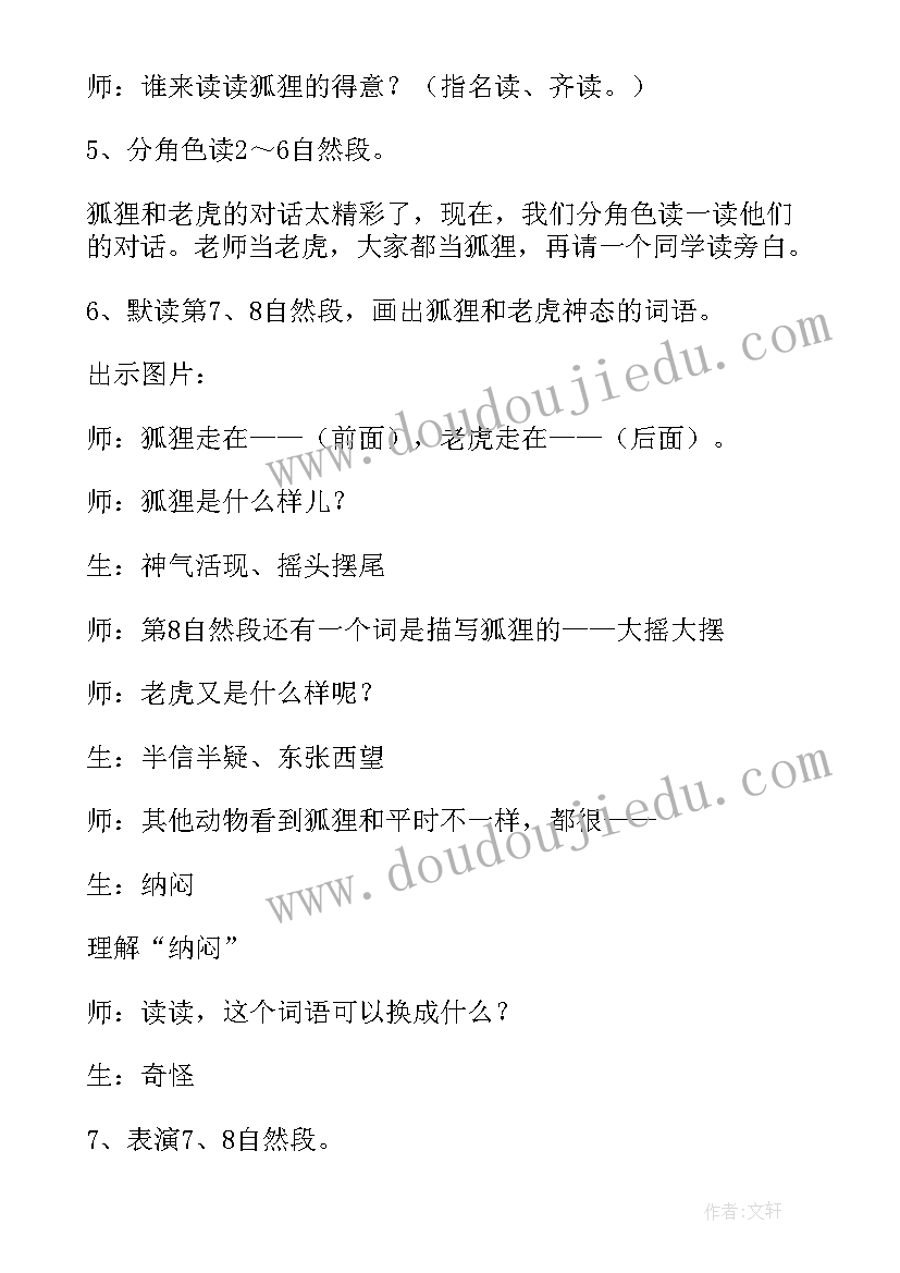 狐假虎威第一课时教学反思(优质7篇)