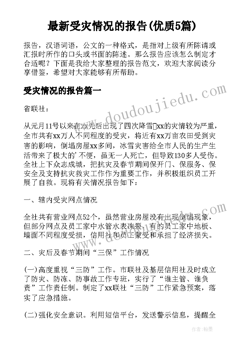 最新受灾情况的报告(优质5篇)