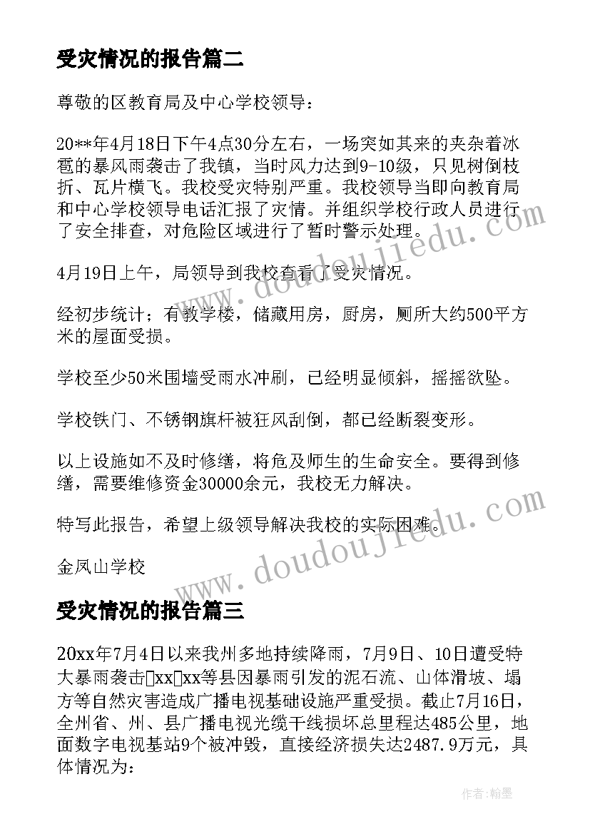 最新受灾情况的报告(优质5篇)