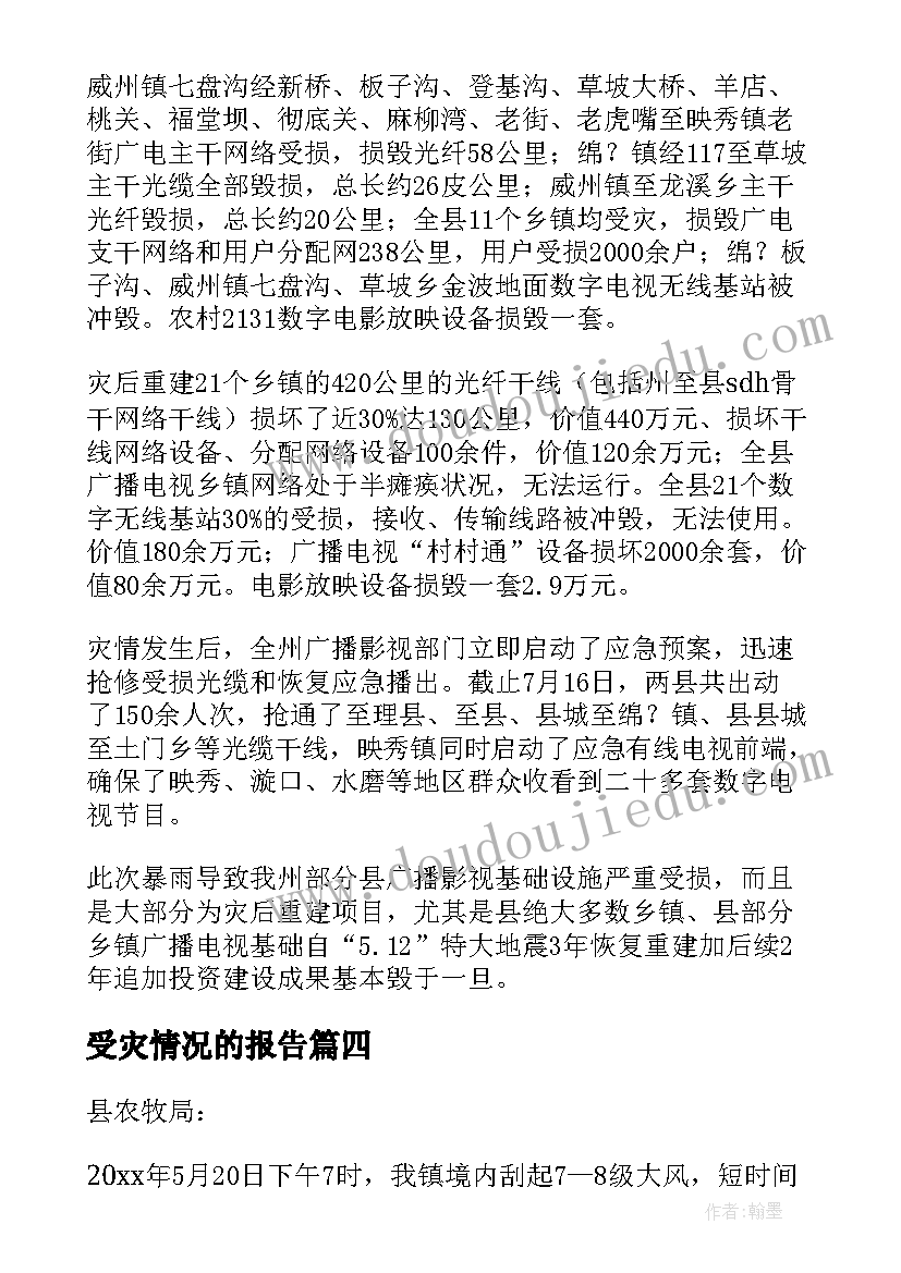 最新受灾情况的报告(优质5篇)