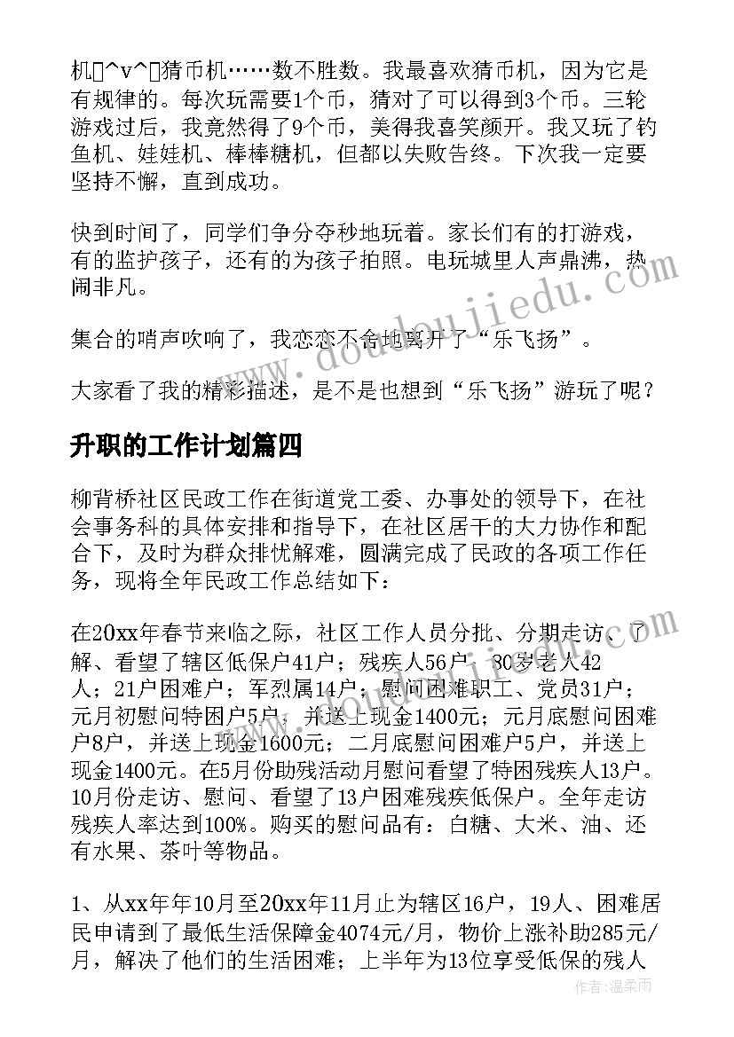 2023年升职的工作计划 电玩城升职后工作计划(优质5篇)