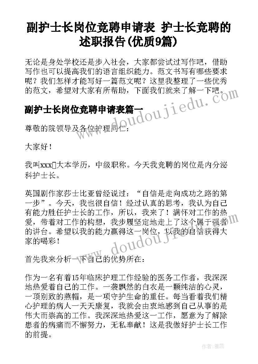 副护士长岗位竞聘申请表 护士长竞聘的述职报告(优质9篇)