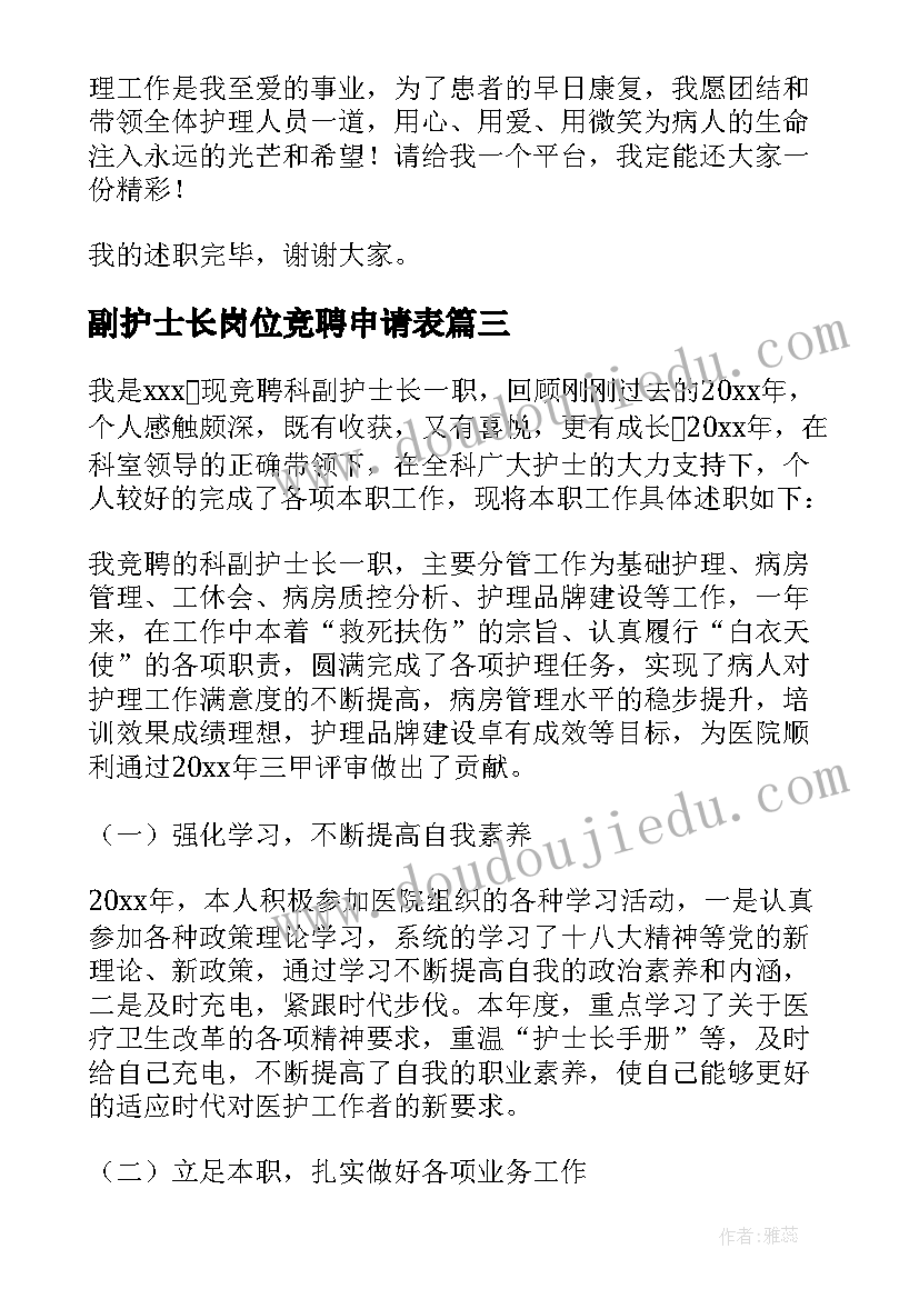 副护士长岗位竞聘申请表 护士长竞聘的述职报告(优质9篇)