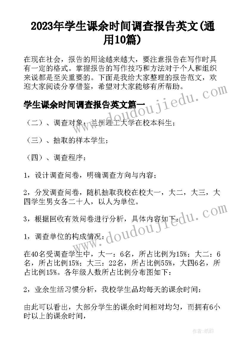 2023年学生课余时间调查报告英文(通用10篇)