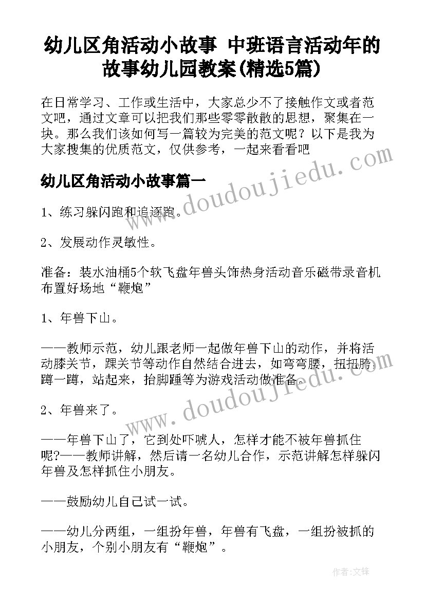 幼儿区角活动小故事 中班语言活动年的故事幼儿园教案(精选5篇)