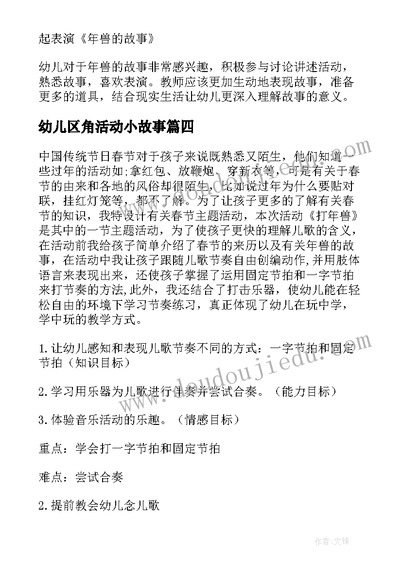 幼儿区角活动小故事 中班语言活动年的故事幼儿园教案(精选5篇)