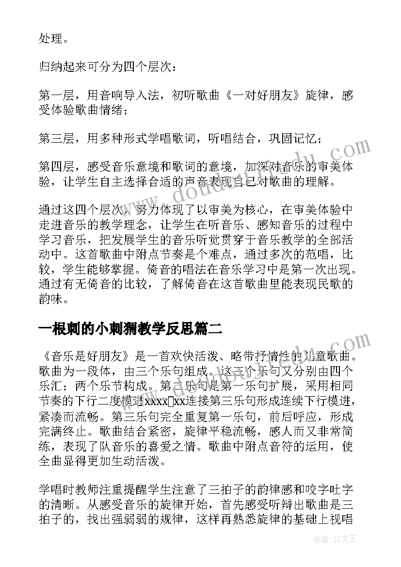 一根刺的小刺猬教学反思(优质6篇)