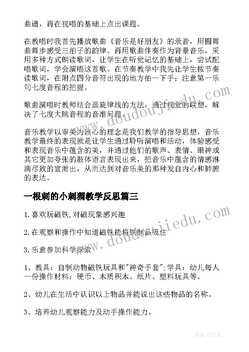 一根刺的小刺猬教学反思(优质6篇)