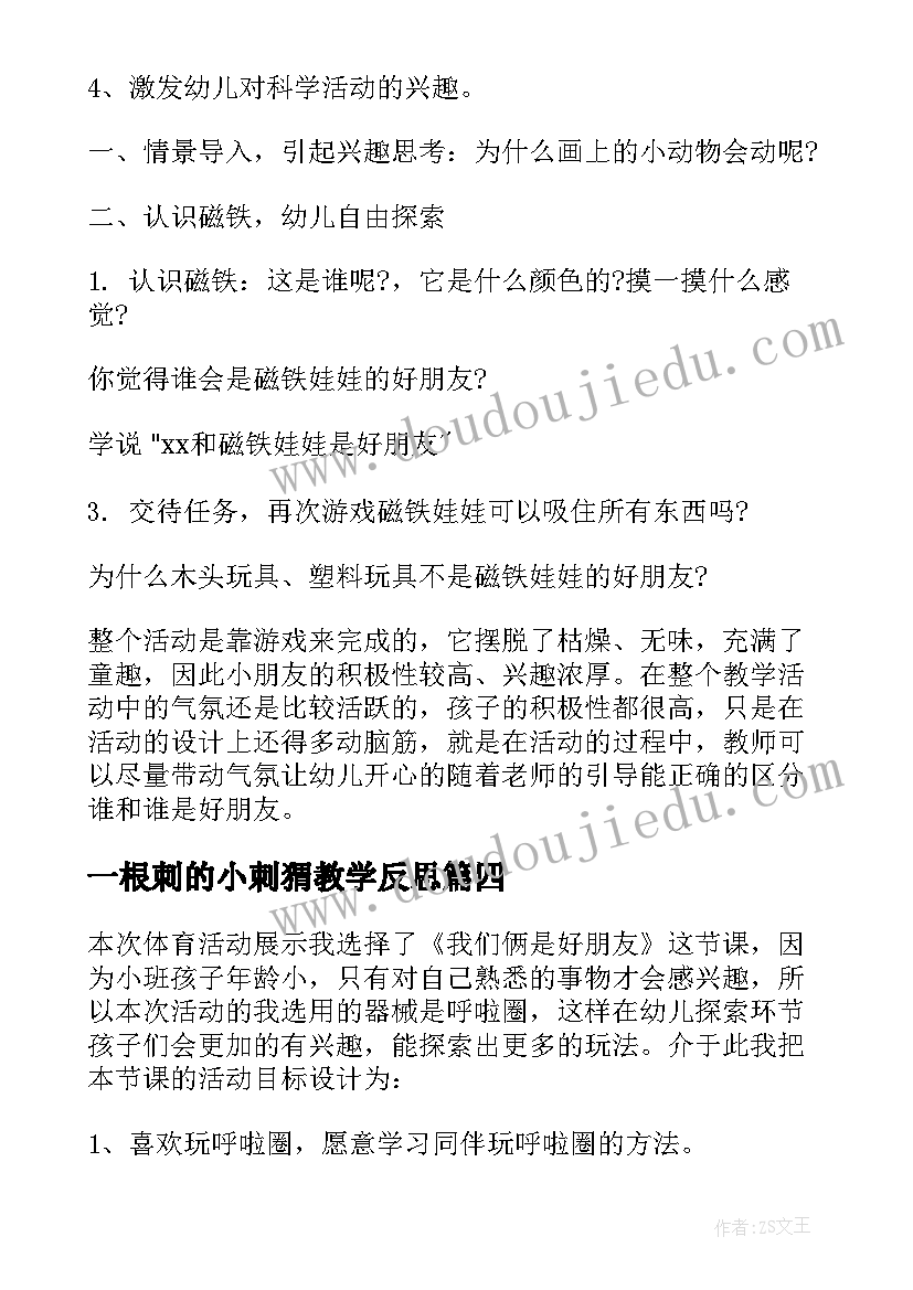 一根刺的小刺猬教学反思(优质6篇)