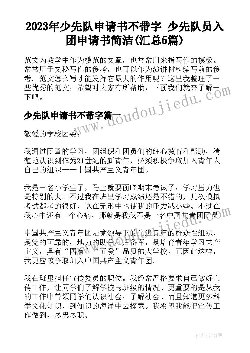 2023年少先队申请书不带字 少先队员入团申请书简洁(汇总5篇)