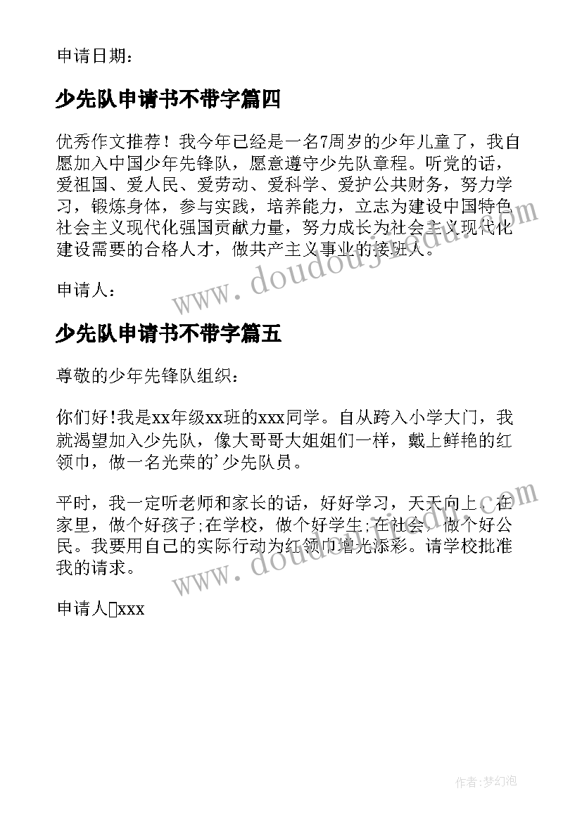 2023年少先队申请书不带字 少先队员入团申请书简洁(汇总5篇)