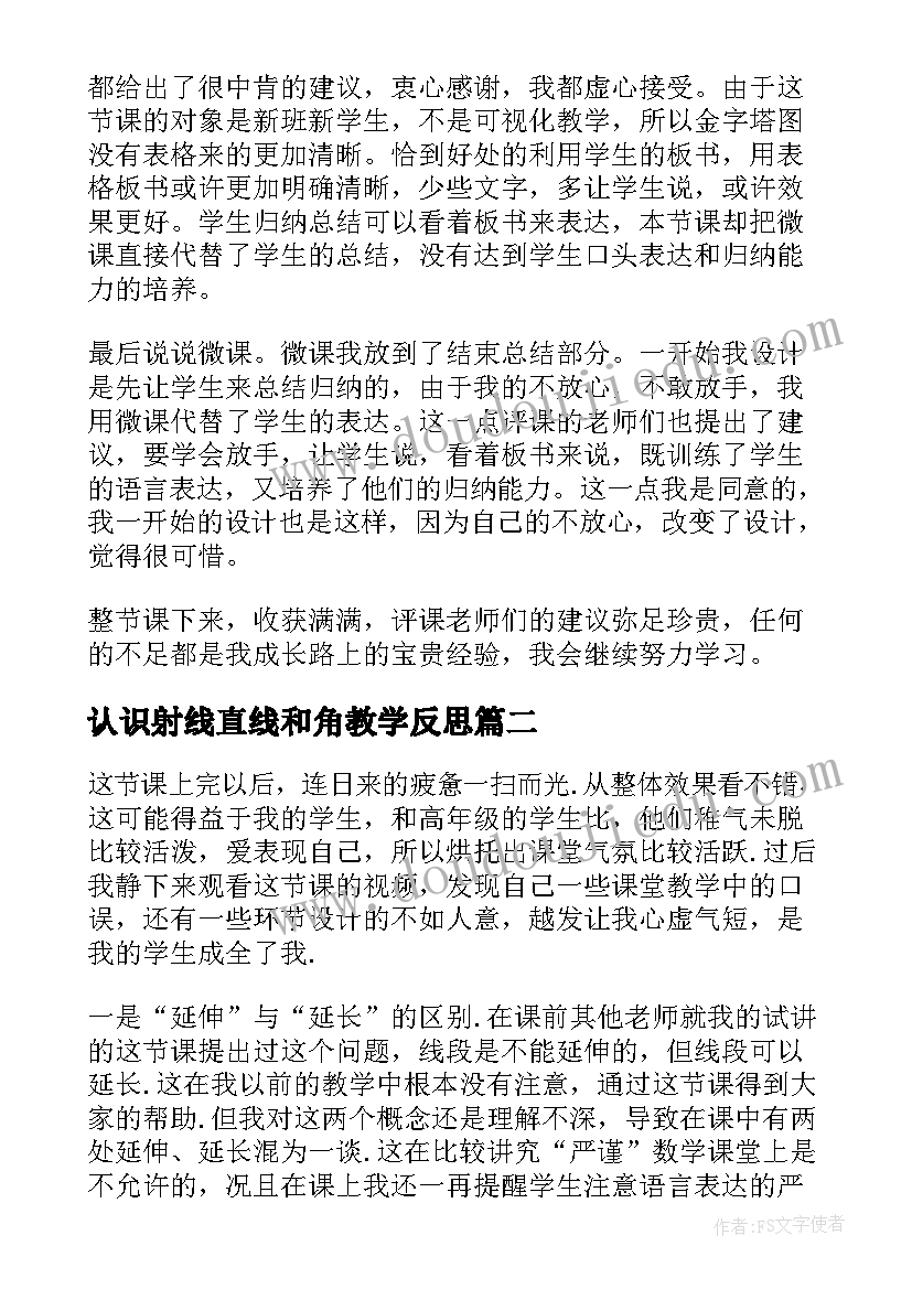 最新认识射线直线和角教学反思 直线射线线段教学反思(实用5篇)