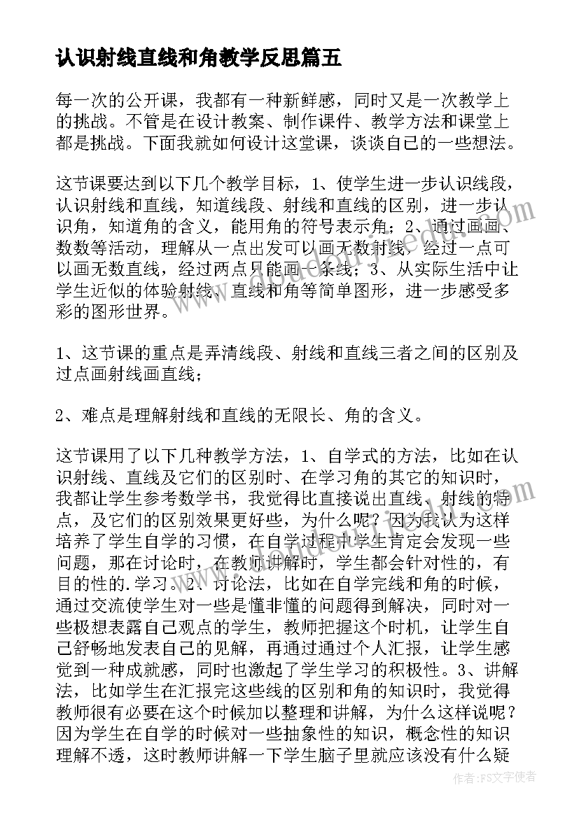 最新认识射线直线和角教学反思 直线射线线段教学反思(实用5篇)