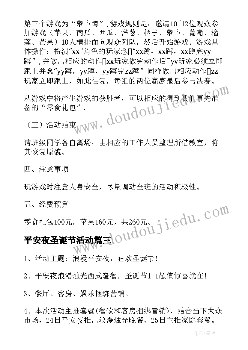 平安夜圣诞节活动 幼儿园平安夜圣诞节活动策划(优秀5篇)