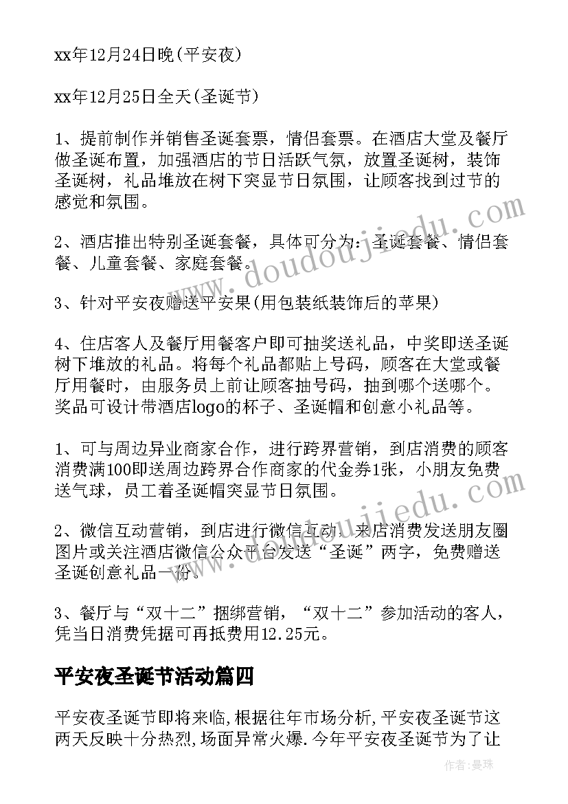 平安夜圣诞节活动 幼儿园平安夜圣诞节活动策划(优秀5篇)