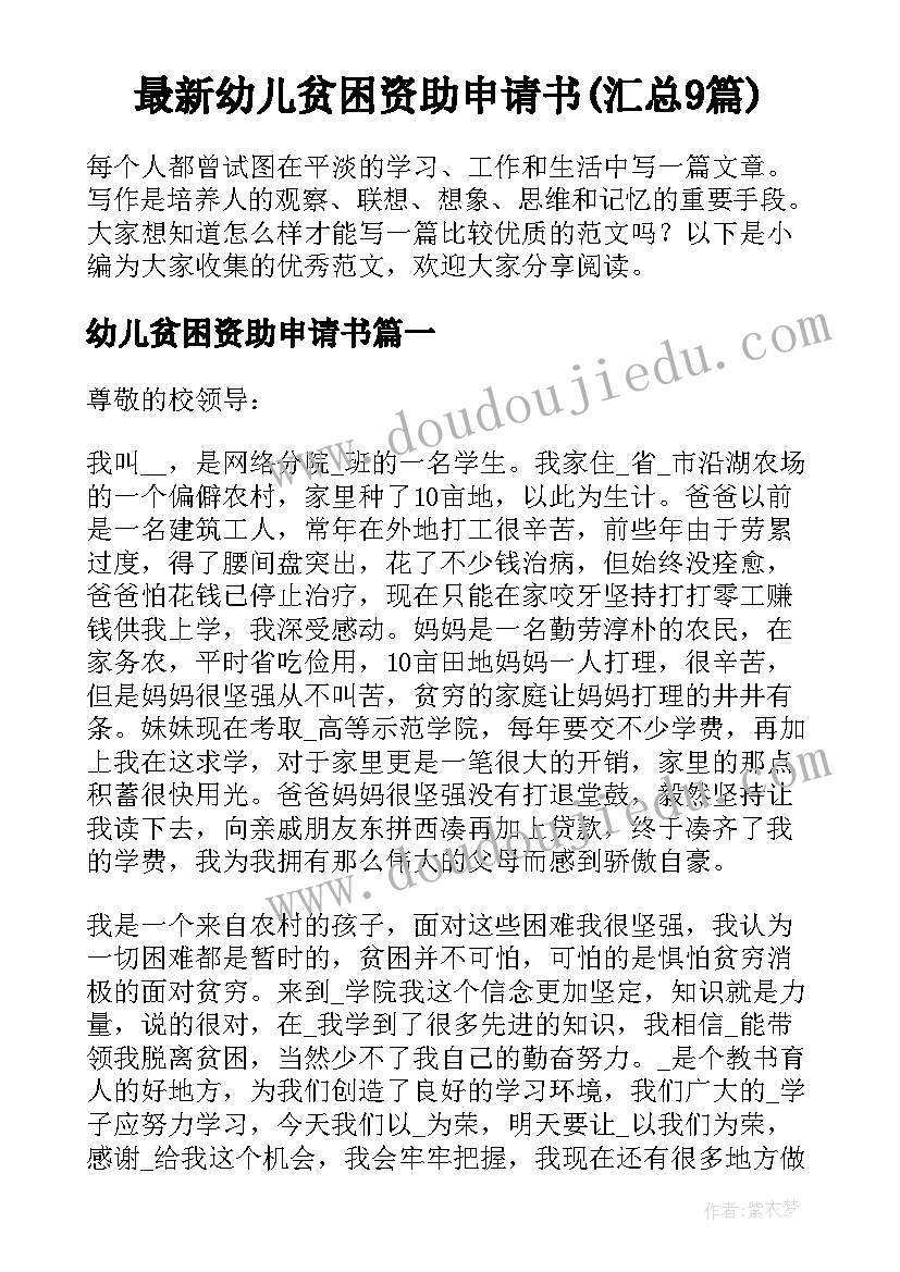 最新幼儿贫困资助申请书(汇总9篇)