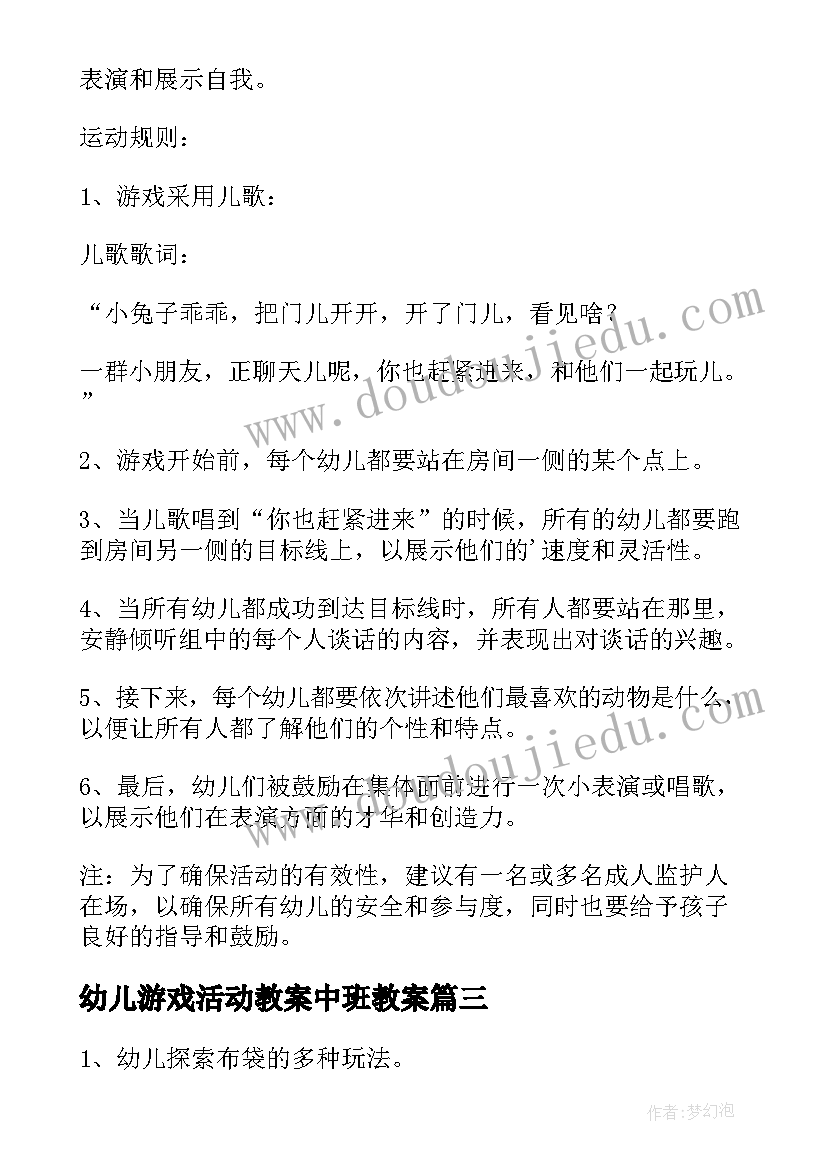 幼儿游戏活动教案中班教案(实用8篇)