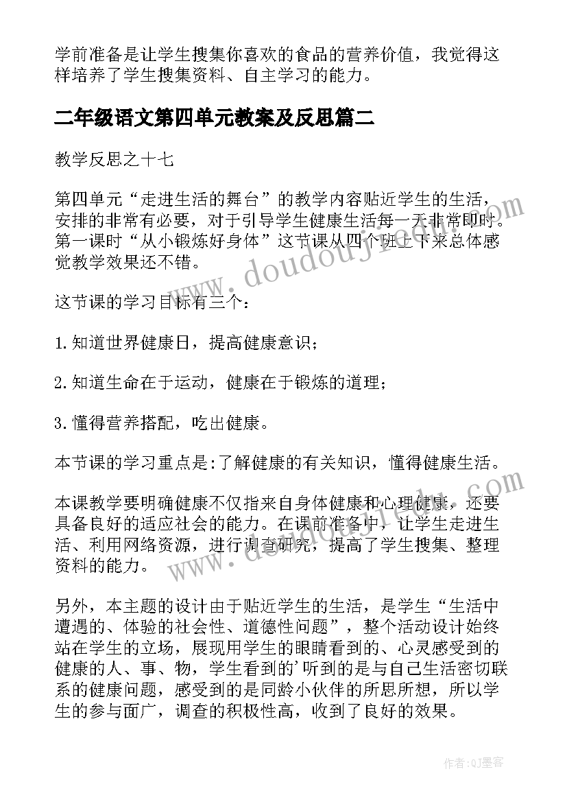 二年级语文第四单元教案及反思 第四单元走进生活的舞台教学反思(模板8篇)