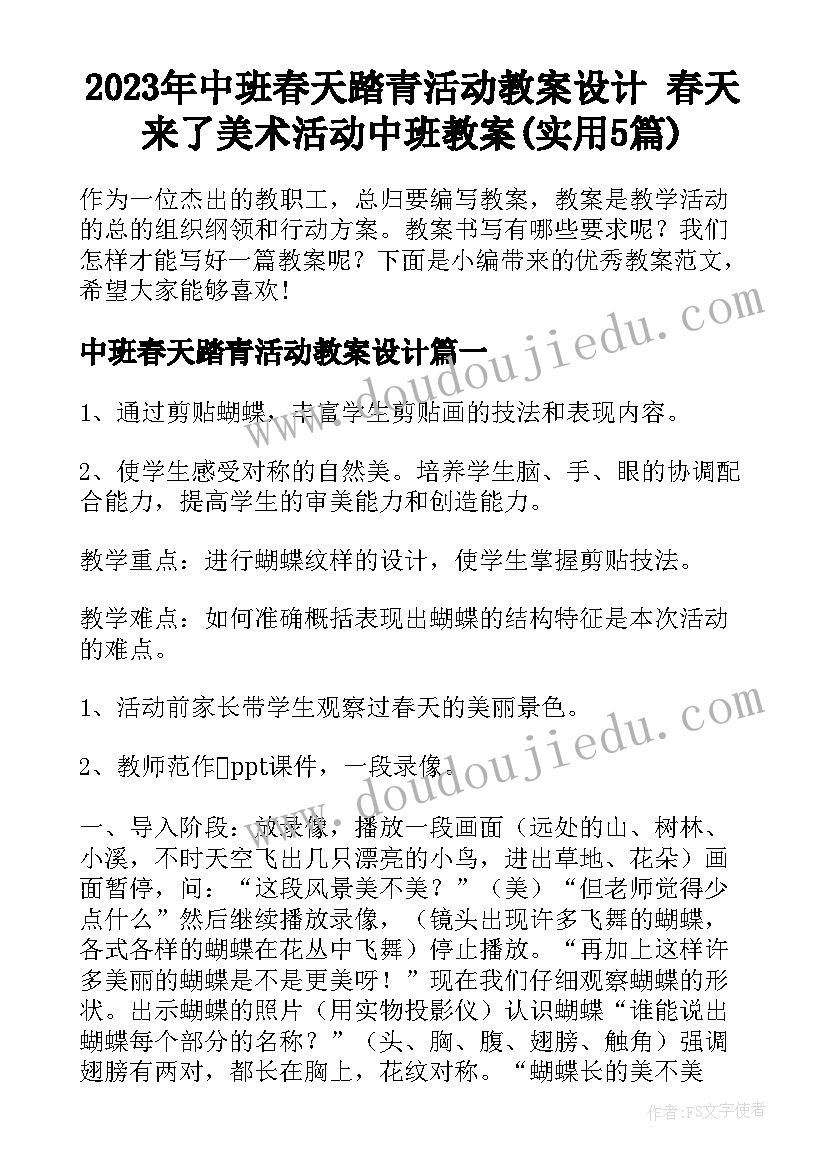 2023年中班春天踏青活动教案设计 春天来了美术活动中班教案(实用5篇)